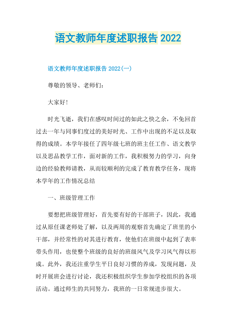 语文教师年度述职报告2022.doc_第1页