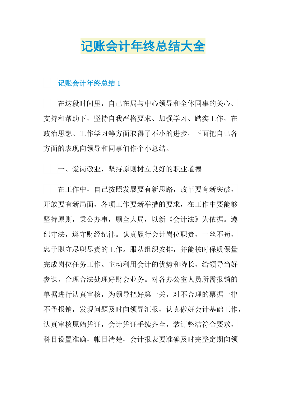 记账会计年终总结大全.doc_第1页