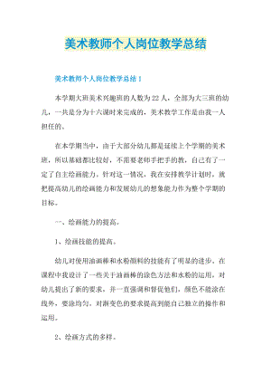 美术教师个人岗位教学总结.doc