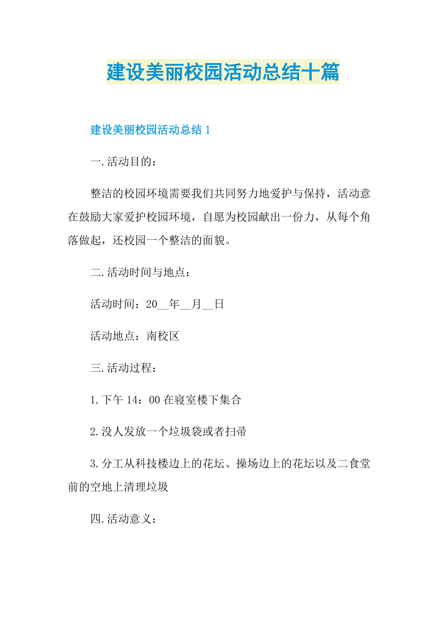 建设美丽校园活动总结十篇.doc_第1页