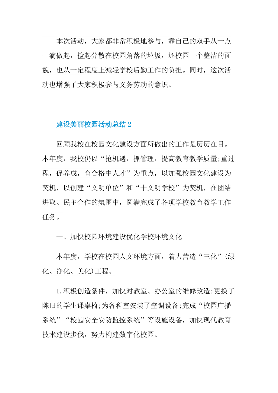 建设美丽校园活动总结十篇.doc_第2页