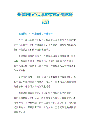 最美教师个人事迹有感心得感悟2021.doc