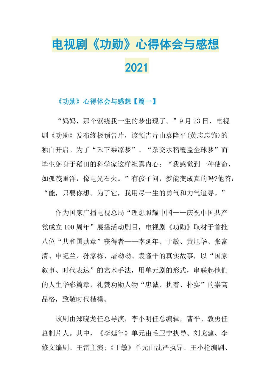 电视剧《功勋》心得体会与感想2021.doc_第1页