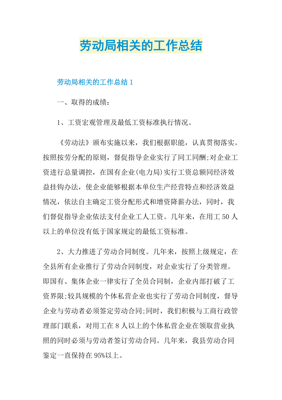 劳动局相关的工作总结.doc_第1页