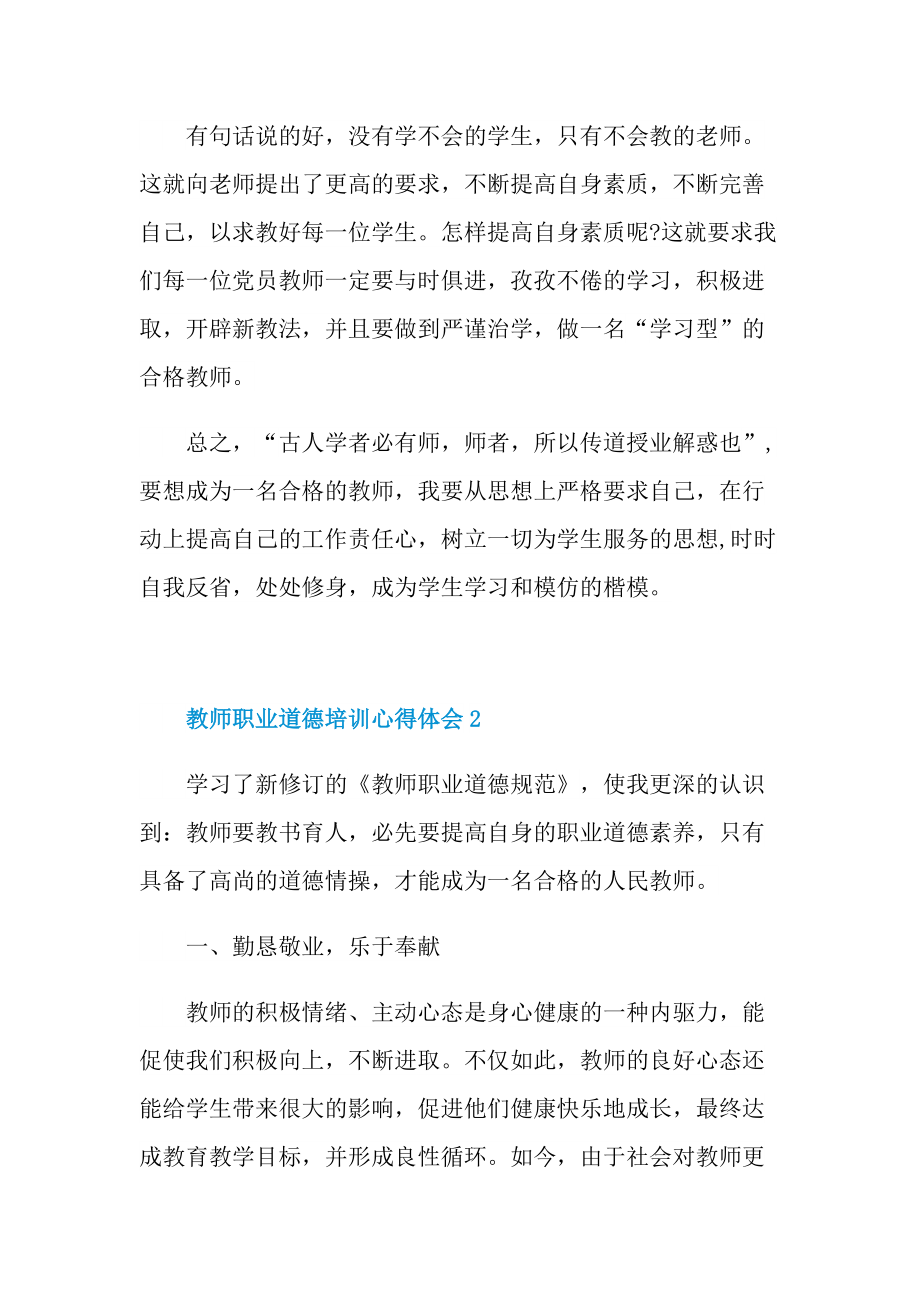 教师职业道德培训心得体会.doc_第3页