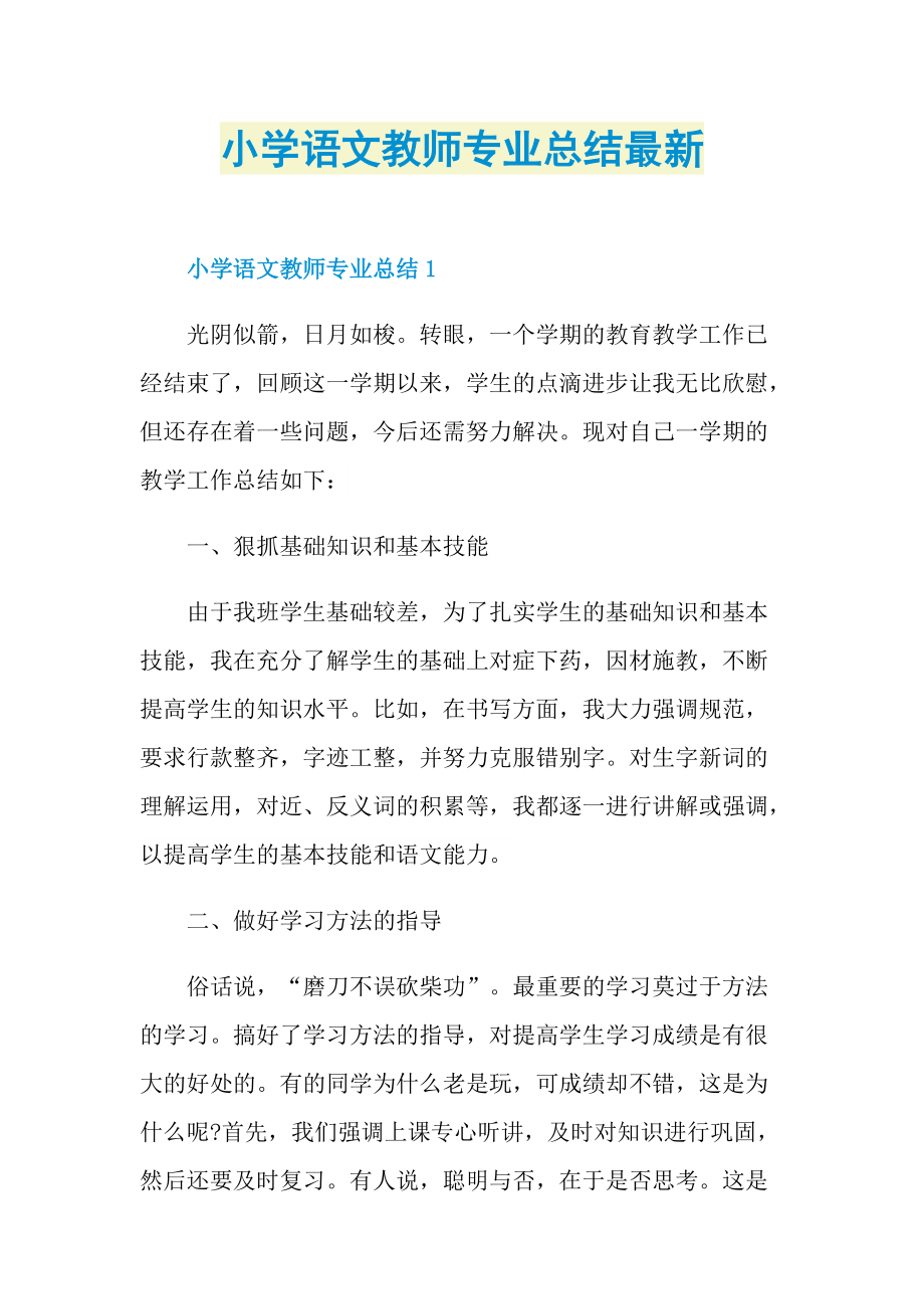 小学语文教师专业总结最新.doc_第1页