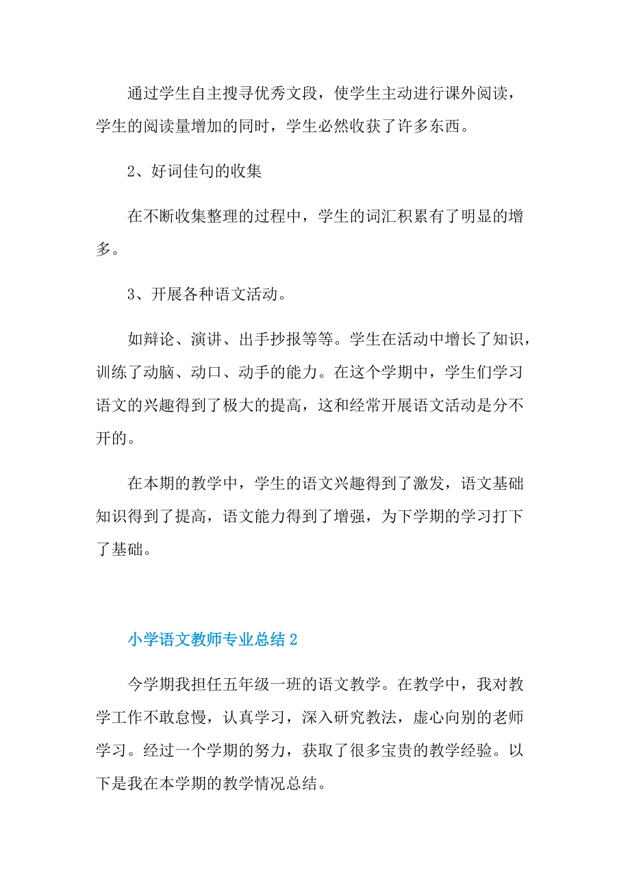 小学语文教师专业总结最新.doc_第3页