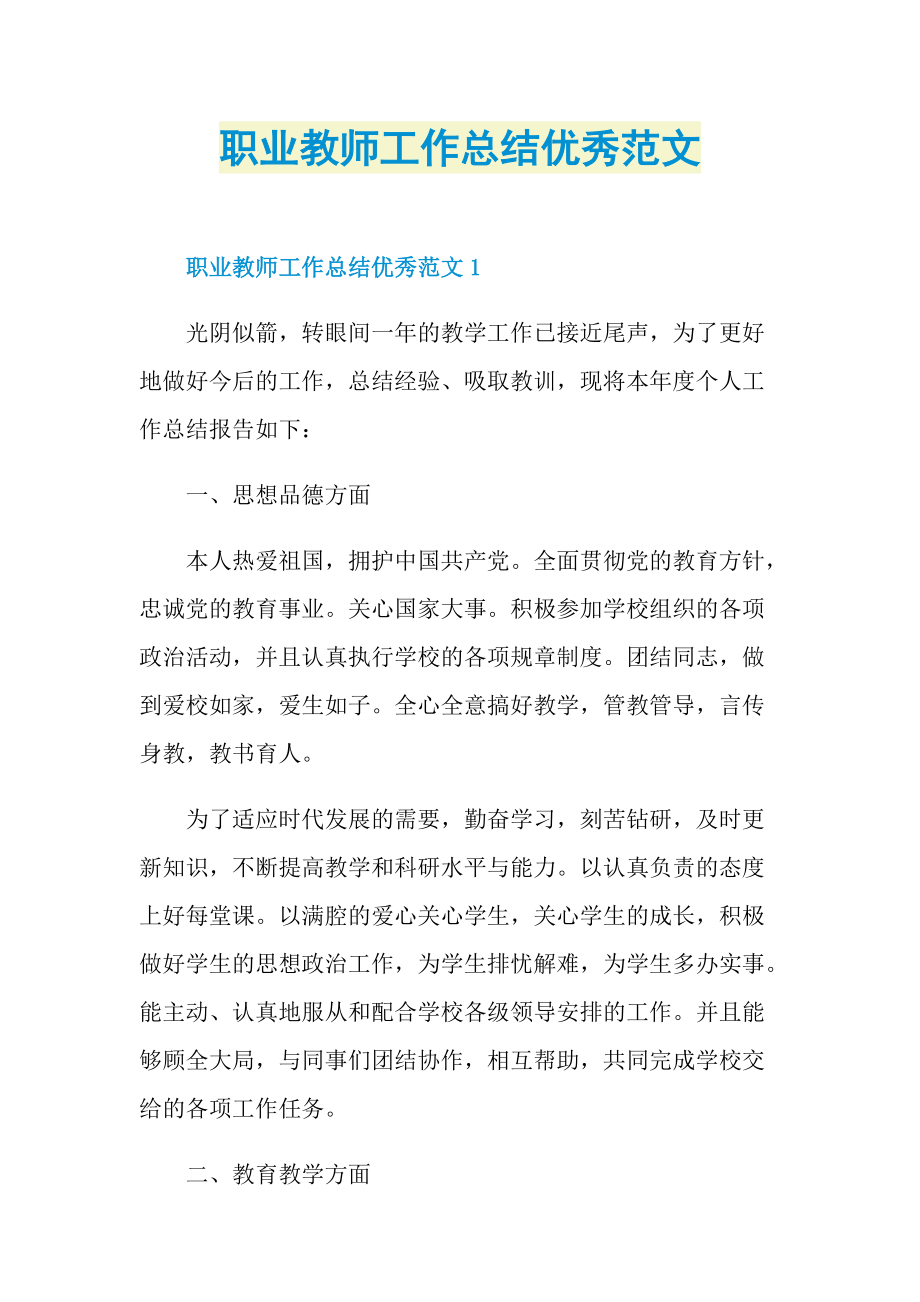 职业教师工作总结优秀范文.doc_第1页