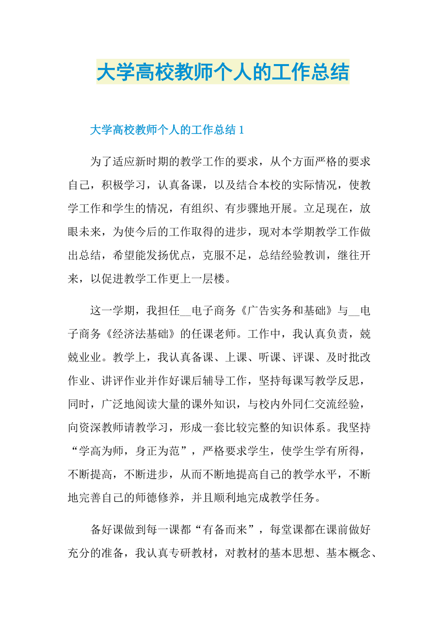 大学高校教师个人的工作总结.doc_第1页