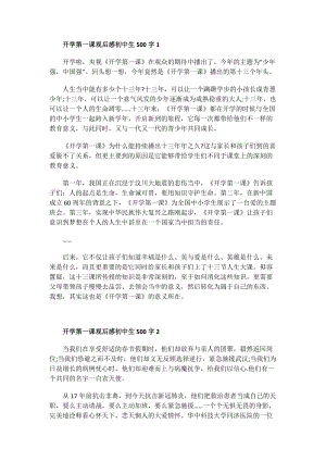 开学第一课观后感初中生500字.doc