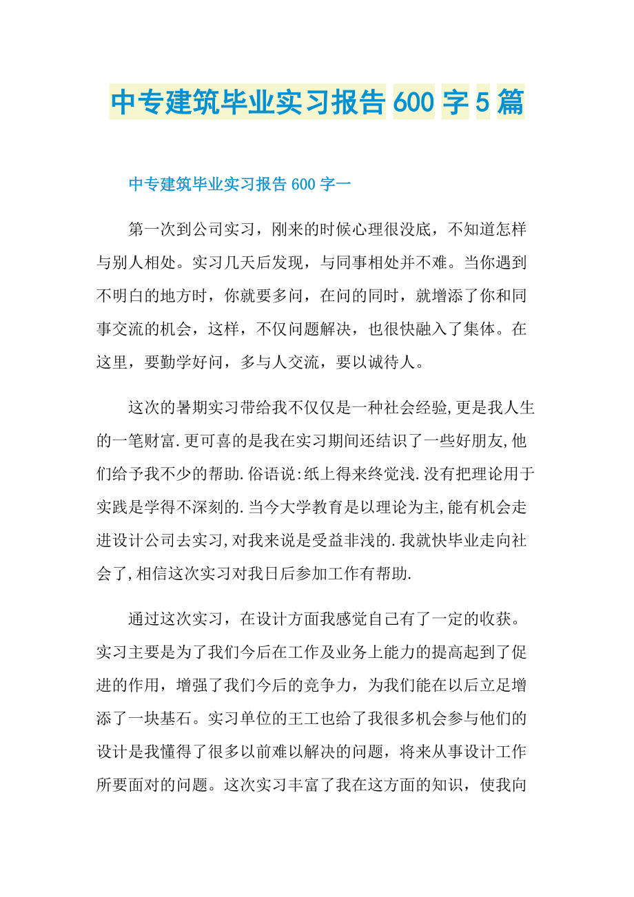 中专建筑毕业实习报告600字5篇.doc_第1页