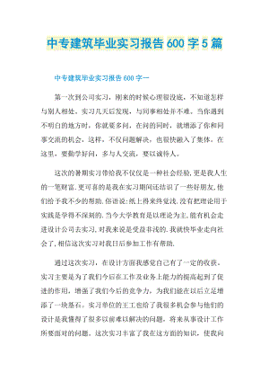 中专建筑毕业实习报告600字5篇.doc