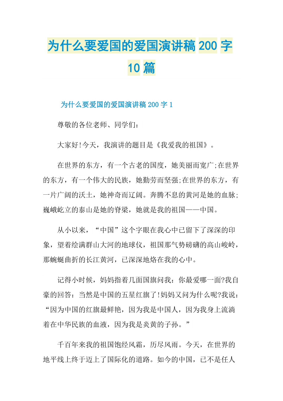 为什么要爱国的爱国演讲稿200字10篇.doc