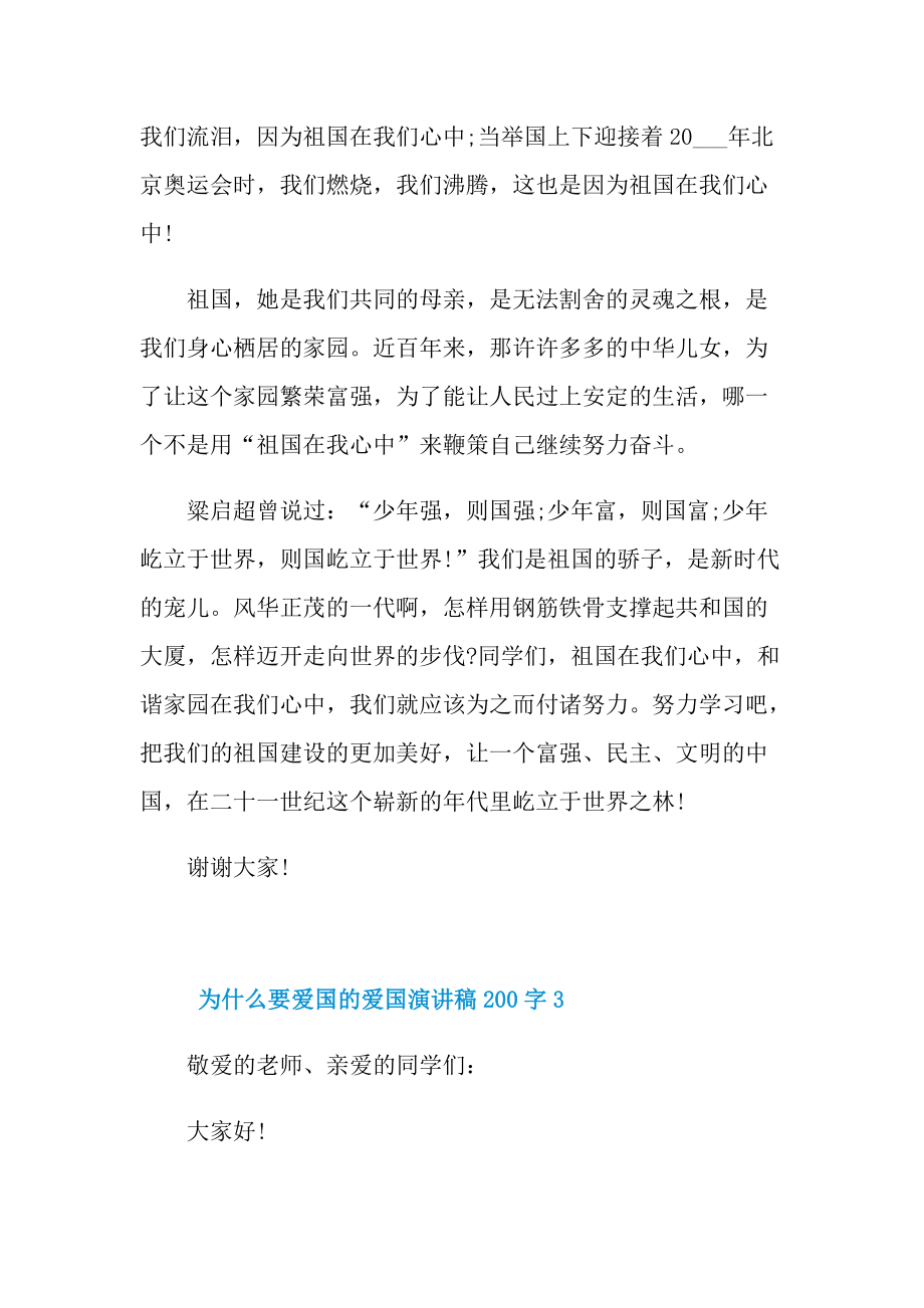 为什么要爱国的爱国演讲稿200字10篇.doc_第3页