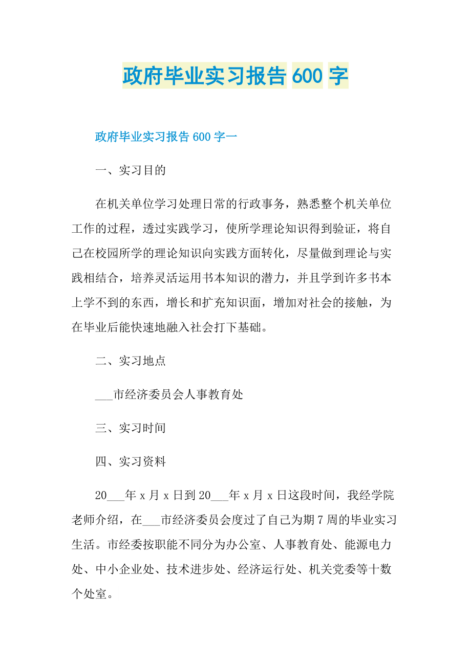 政府毕业实习报告600字.doc_第1页