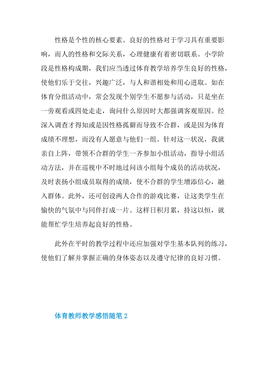 体育教师教学感悟随笔.doc_第2页