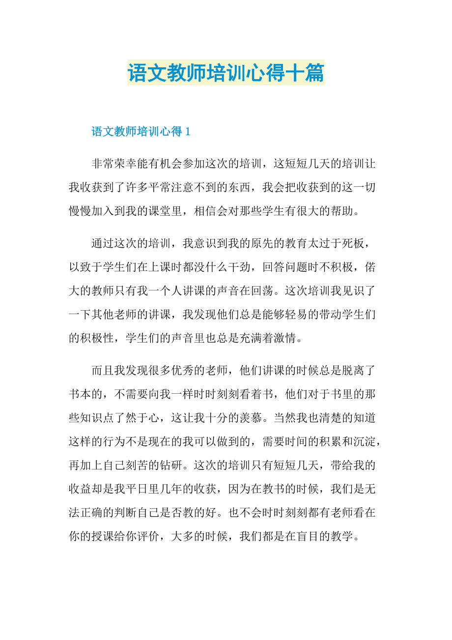 语文教师培训心得十篇.doc_第1页