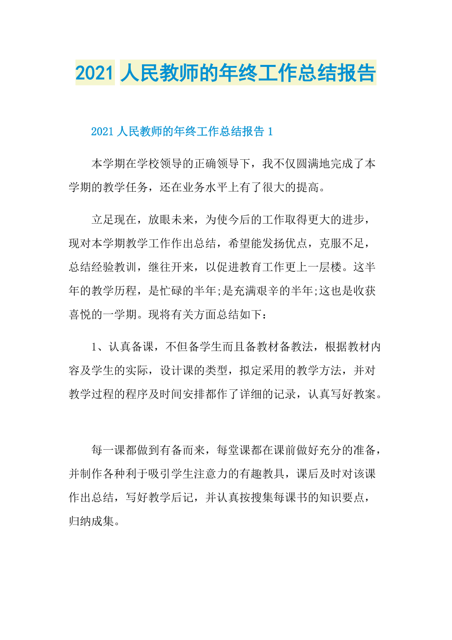 2021人民教师的年终工作总结报告.doc_第1页