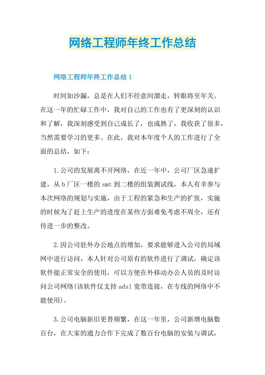 网络工程师年终工作总结.doc_第1页