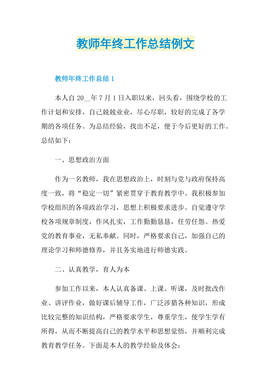 教师年终工作总结例文.doc_第1页