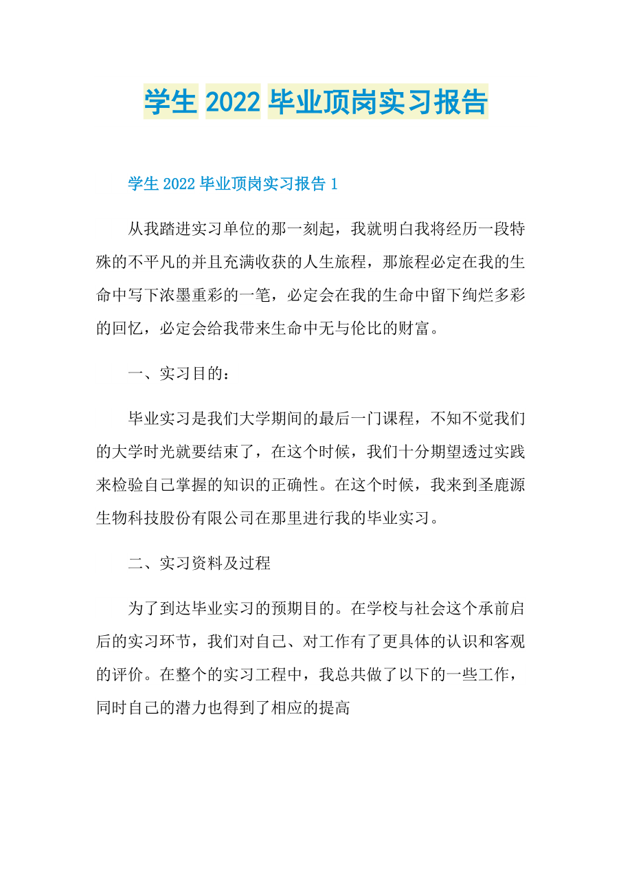 学生2022毕业顶岗实习报告.doc_第1页