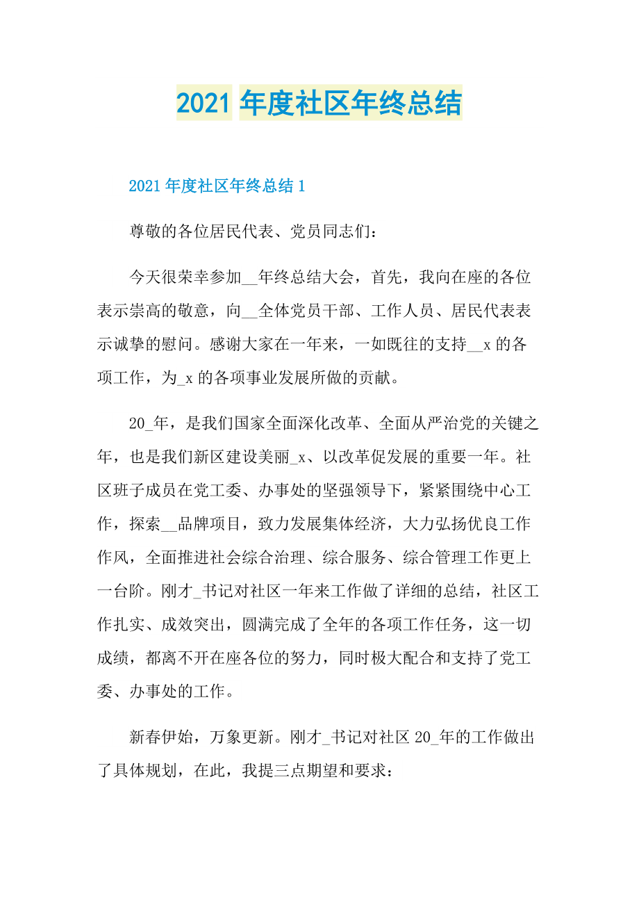 2021年度社区年终总结.doc_第1页