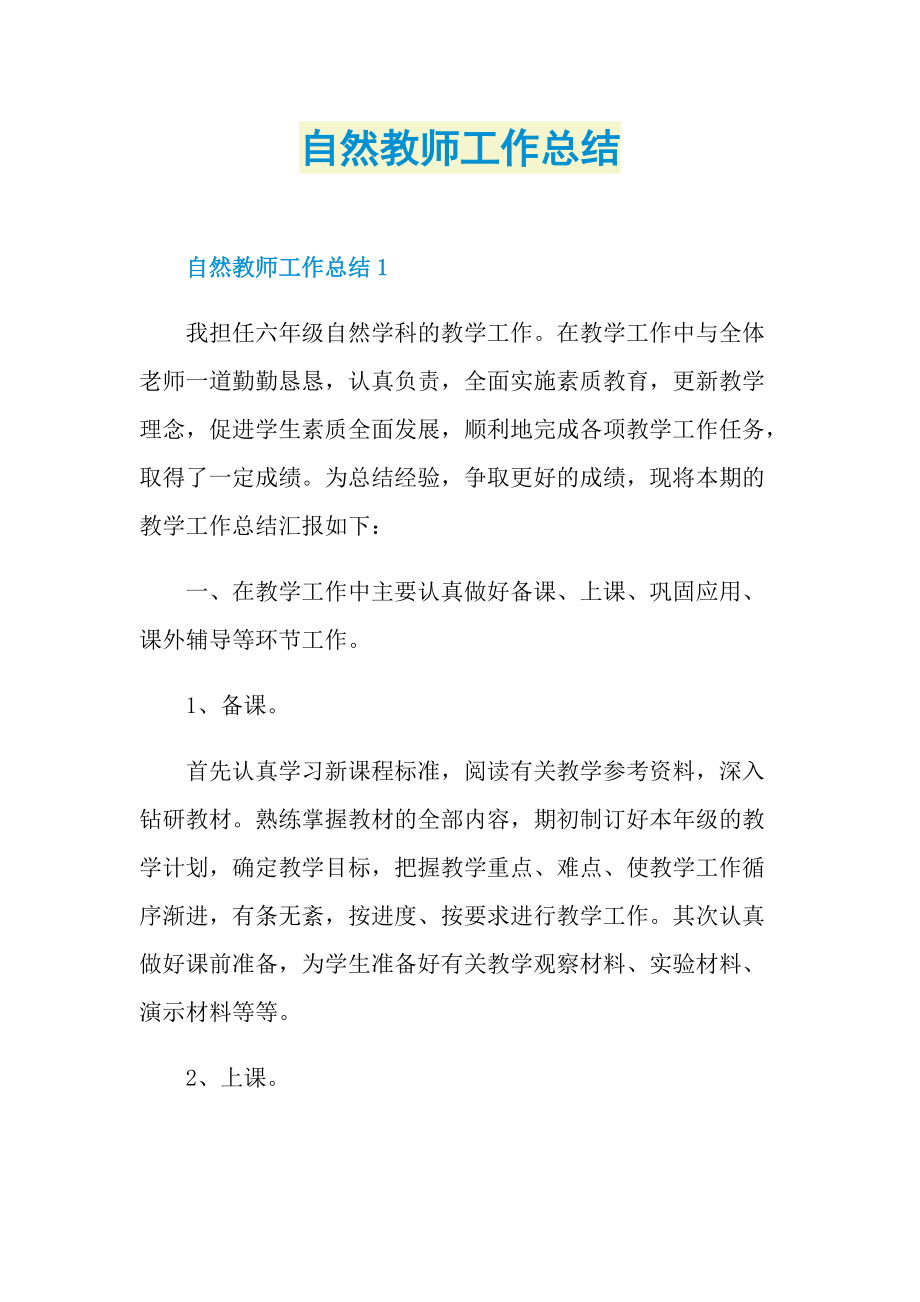 自然教师工作总结.doc_第1页