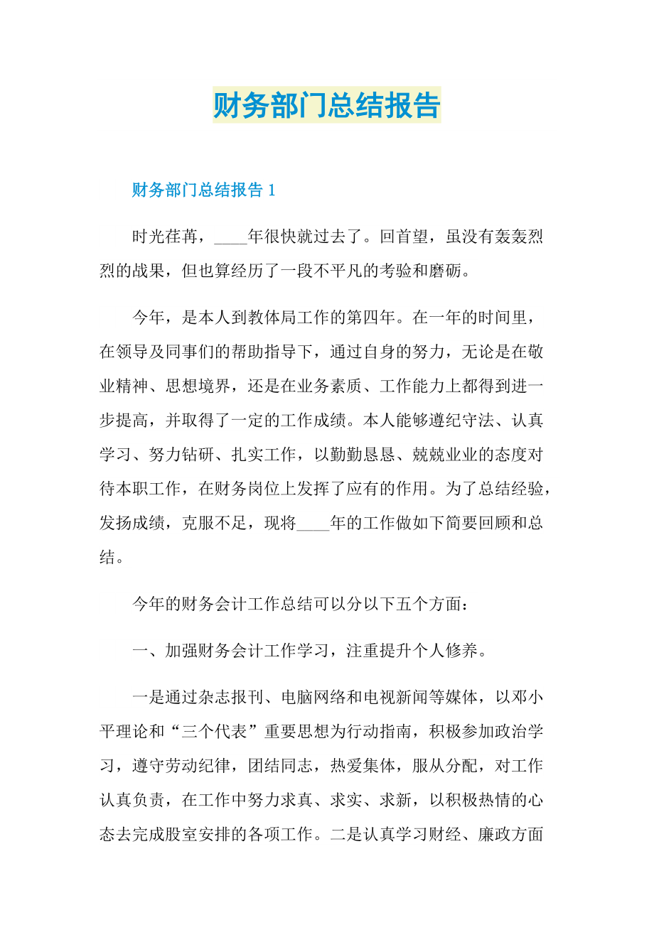 财务部门总结报告.doc_第1页