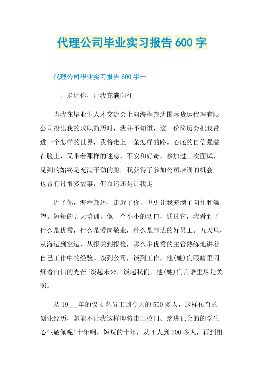 代理公司毕业实习报告600字.doc_第1页