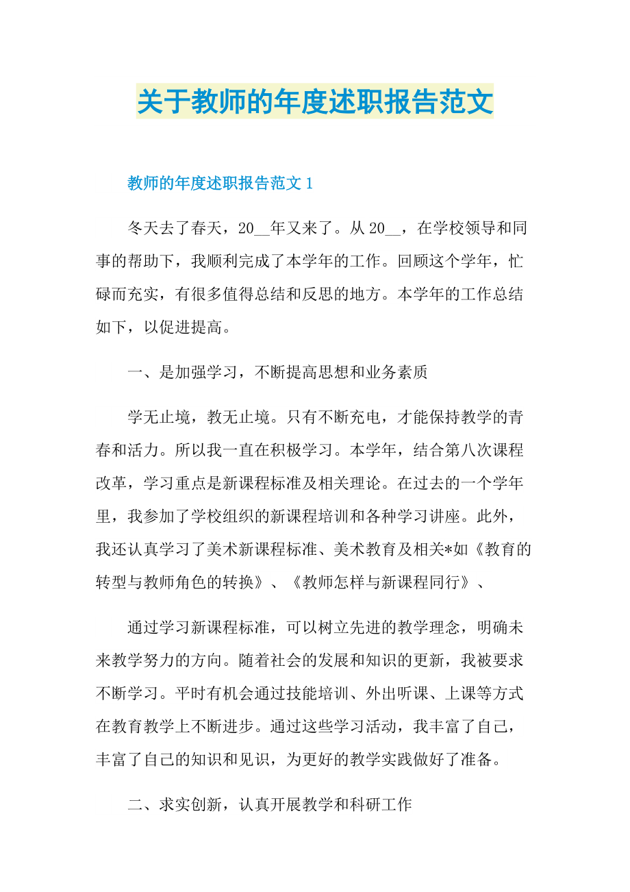 关于教师的年度述职报告范文.doc_第1页