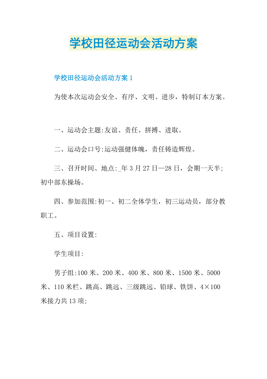 学校田径运动会活动方案.doc_第1页