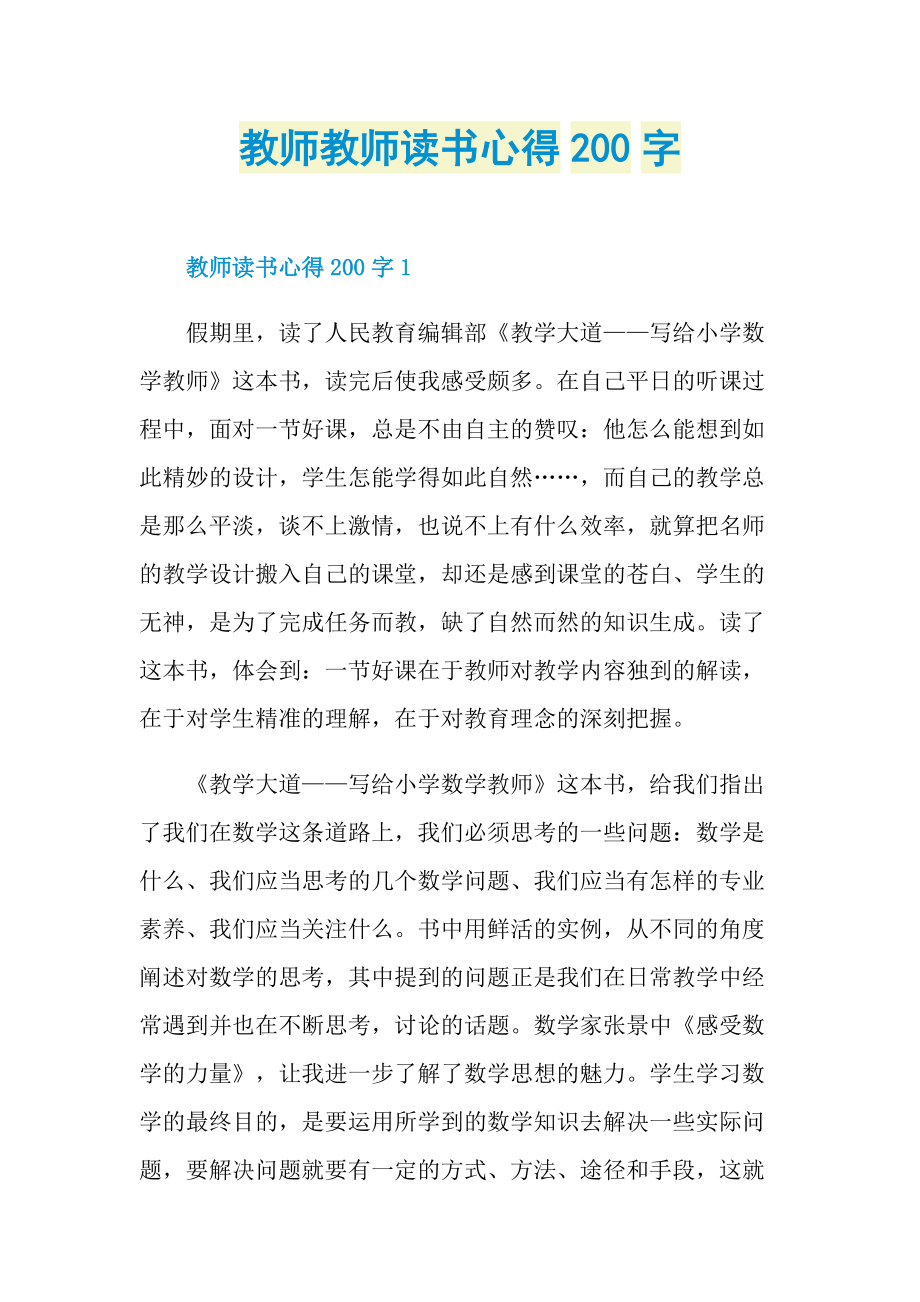 教师教师读书心得200字.doc_第1页