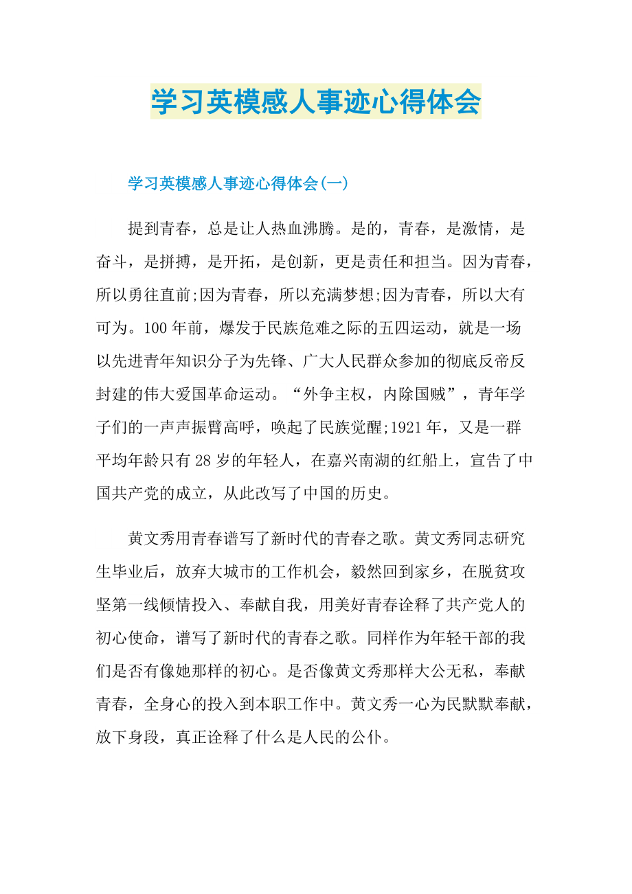 学习英模感人事迹心得体会.doc_第1页