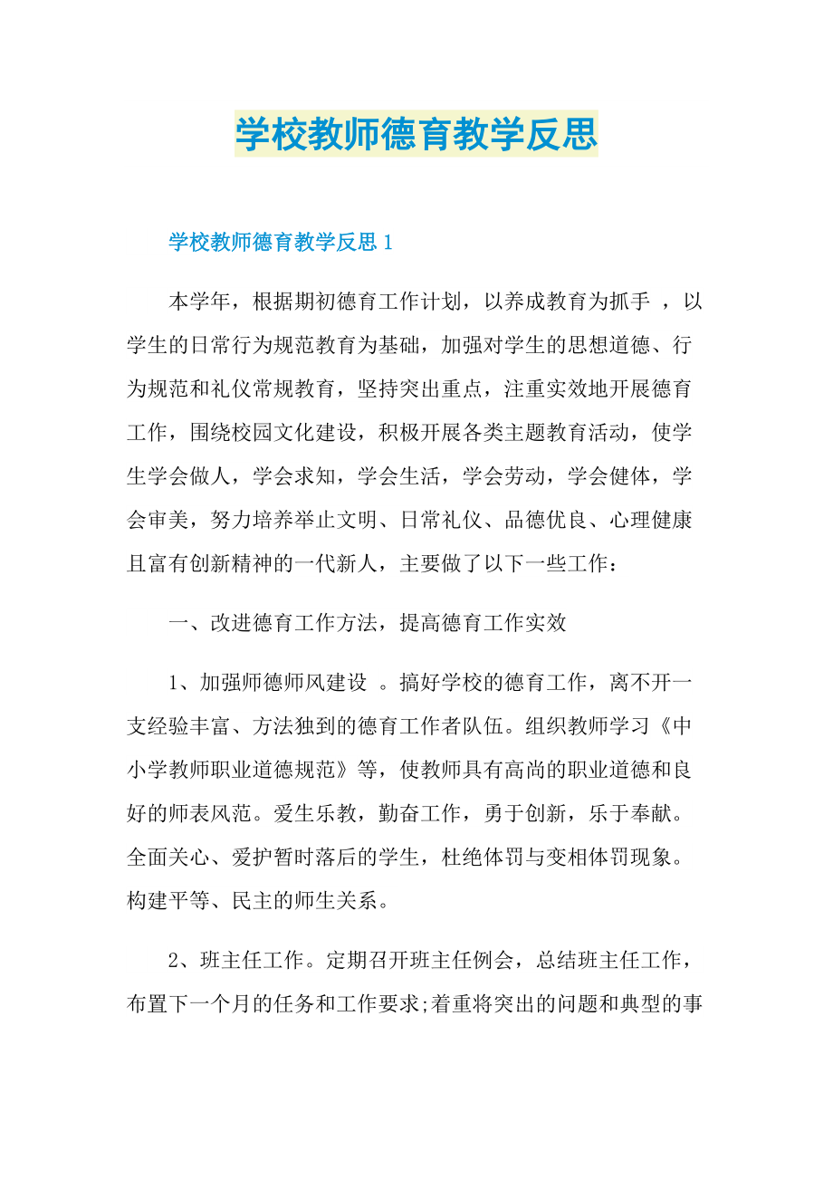 学校教师德育教学反思.doc_第1页