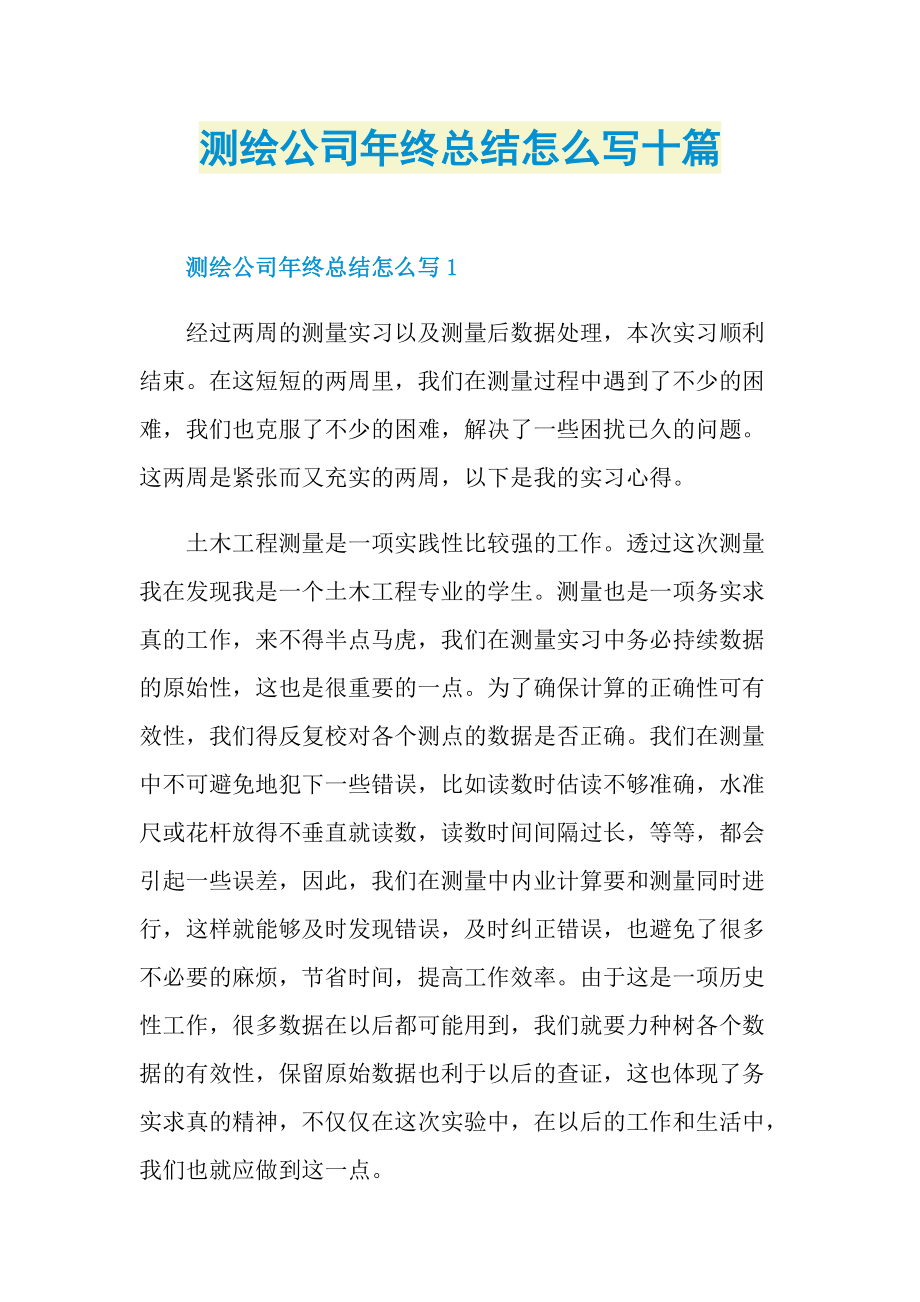 测绘公司年终总结怎么写十篇.doc_第1页