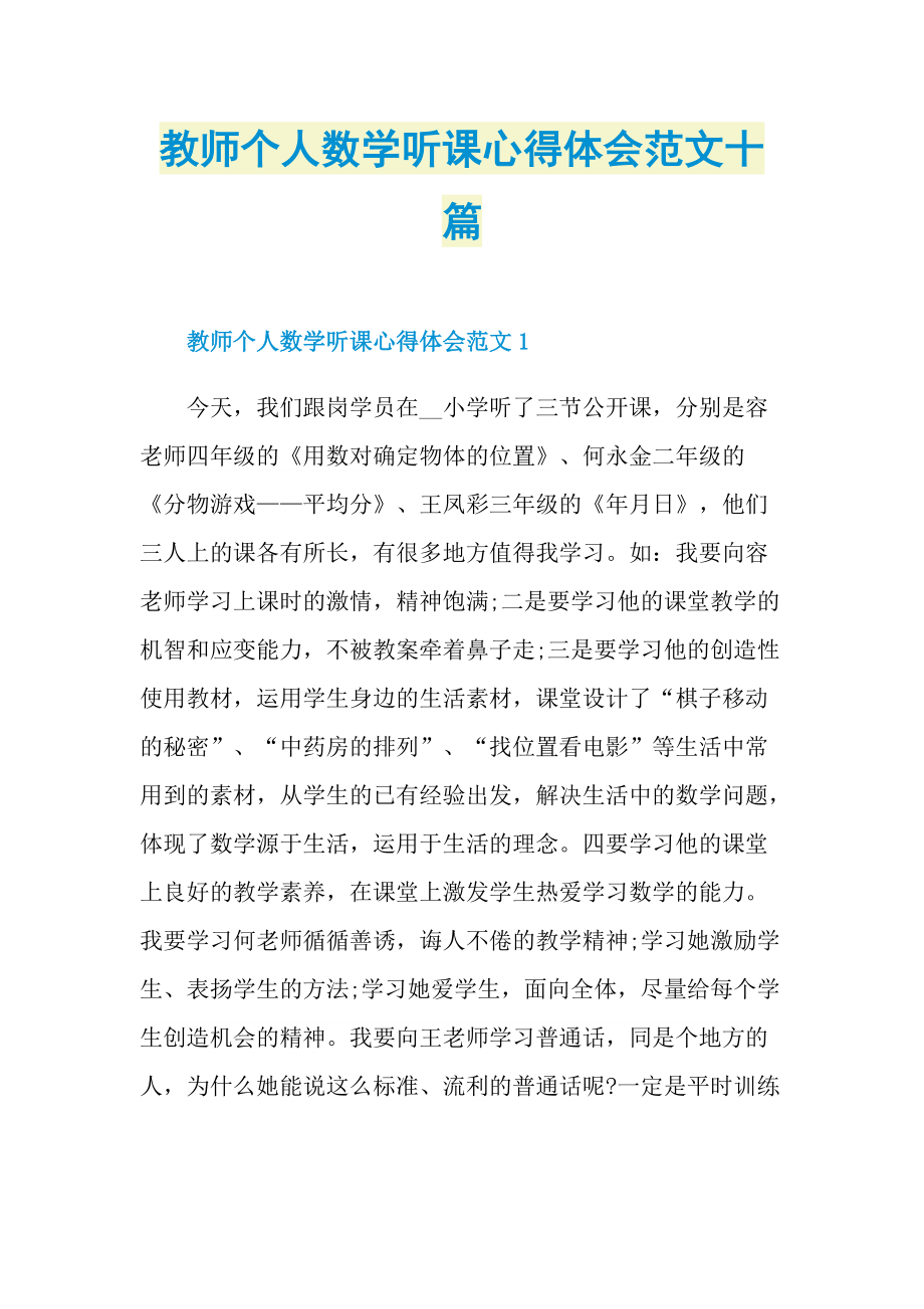 教师个人数学听课心得体会范文十篇.doc_第1页