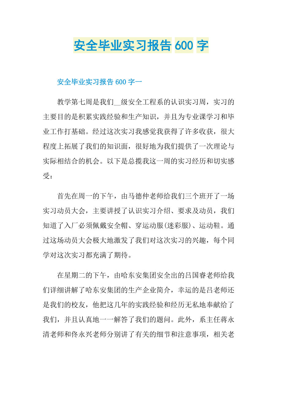 安全毕业实习报告600字.doc_第1页