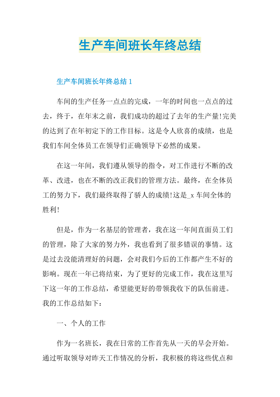 生产车间班长年终总结.doc_第1页