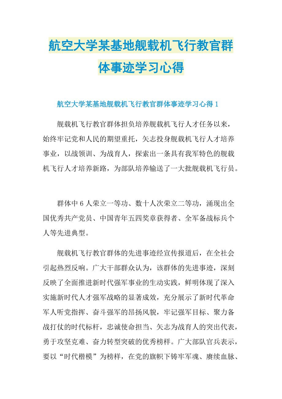 航空大学某基地舰载机飞行教官群体事迹学习心得.doc_第1页