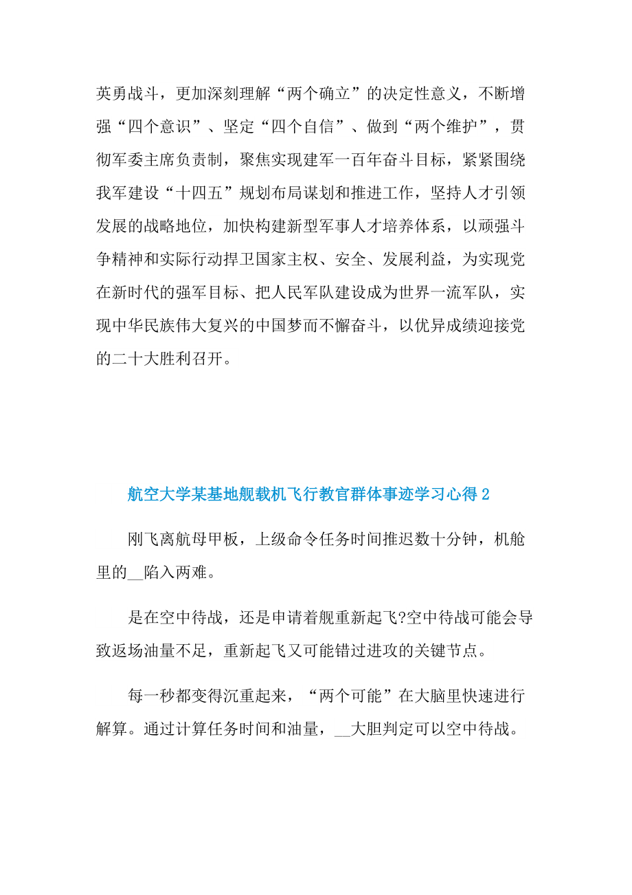 航空大学某基地舰载机飞行教官群体事迹学习心得.doc_第2页