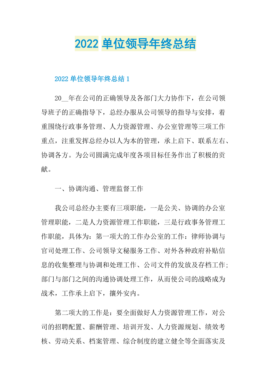 2022单位领导年终总结.doc_第1页