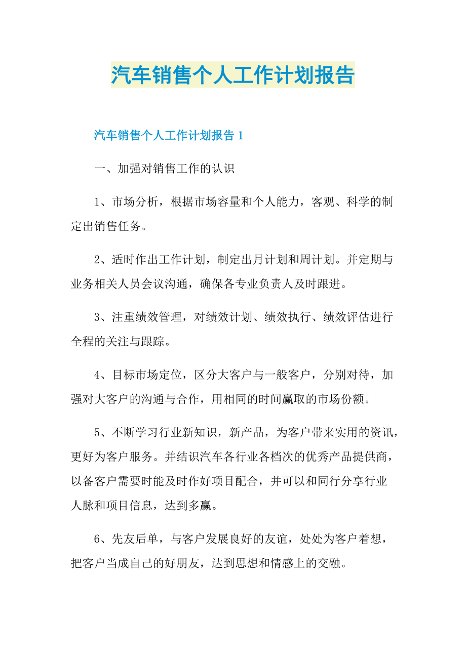 汽车销售个人工作计划报告.doc_第1页