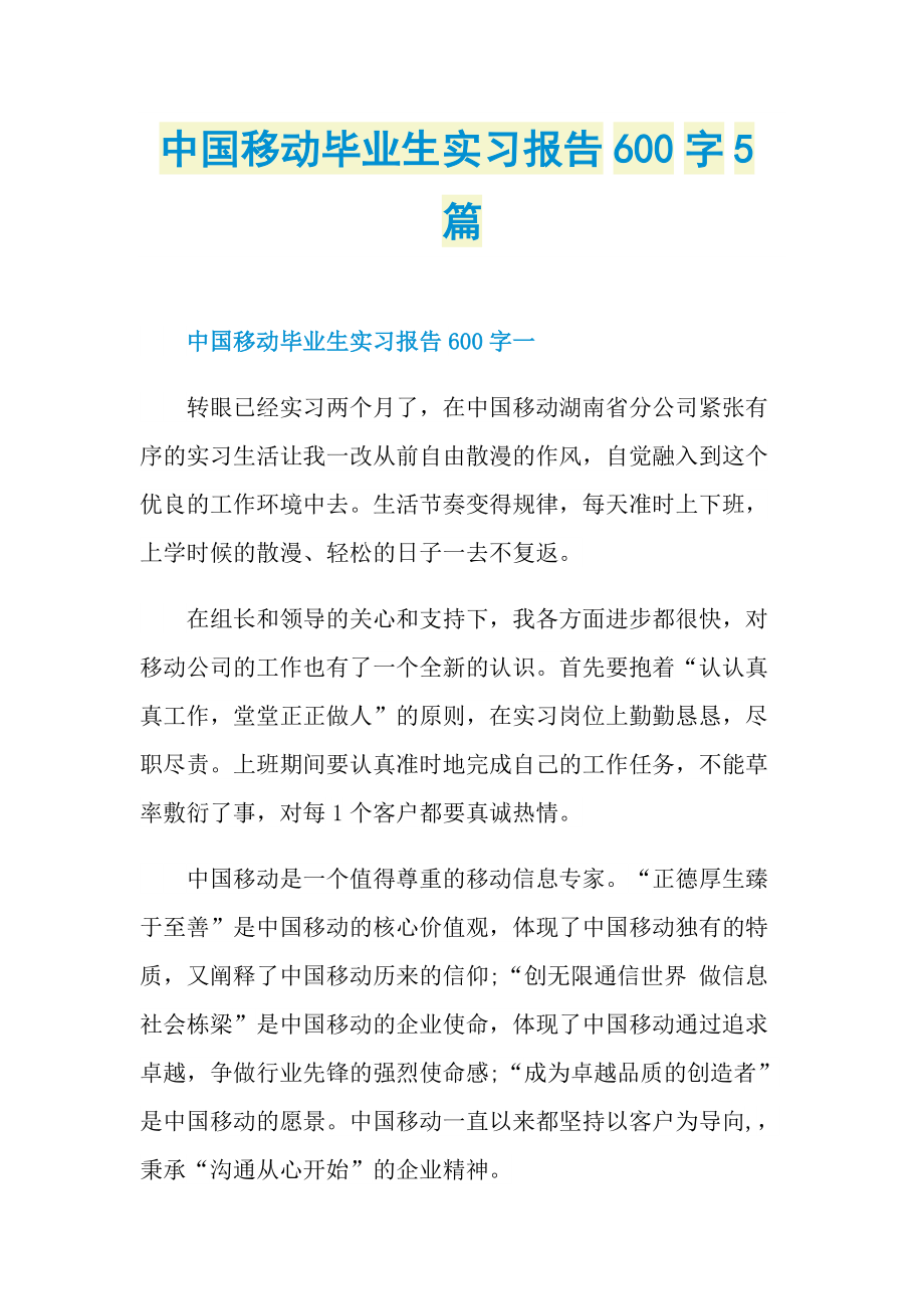 中国移动毕业生实习报告600字5篇.doc_第1页