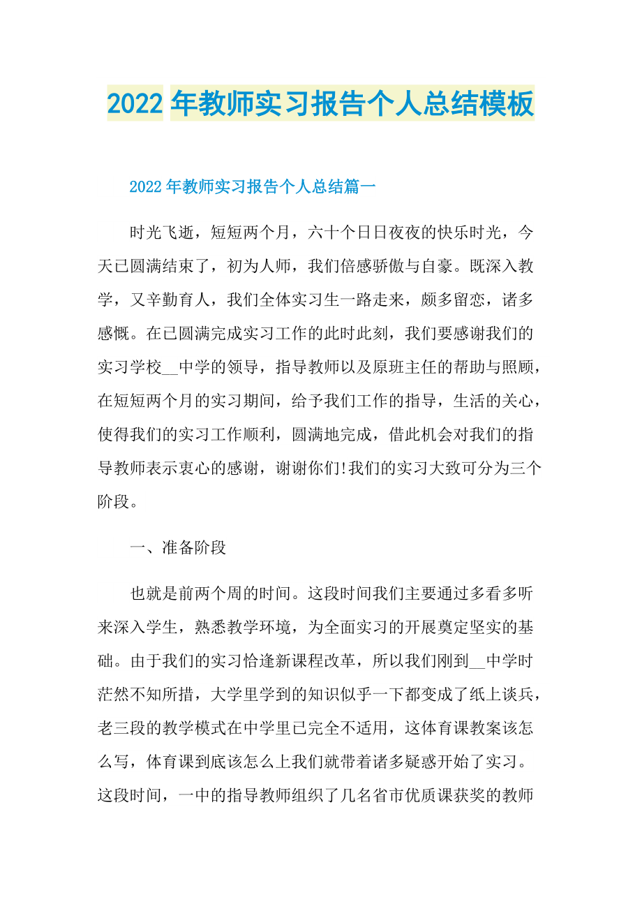 2022年教师实习报告个人总结模板.doc_第1页