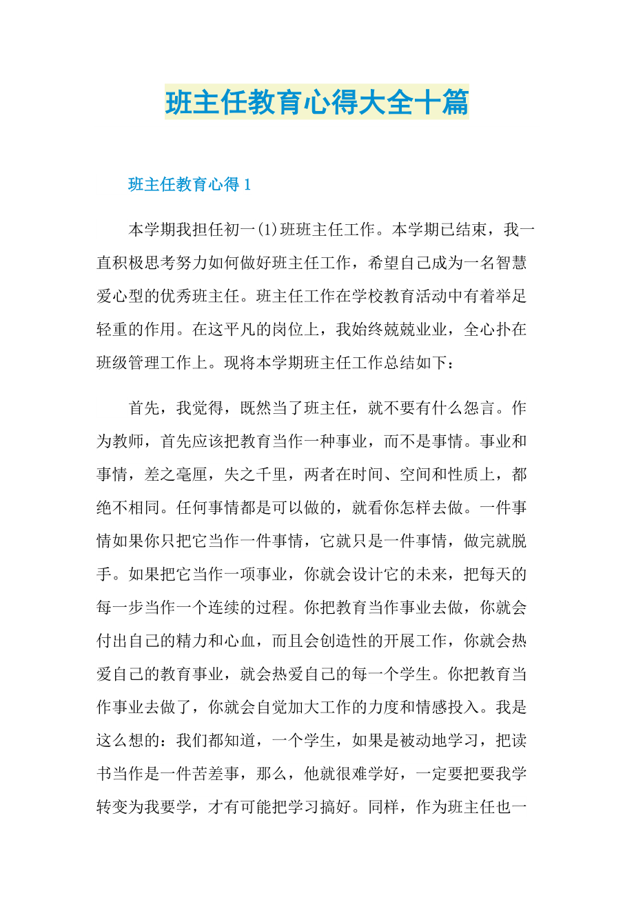 班主任教育心得大全十篇.doc_第1页