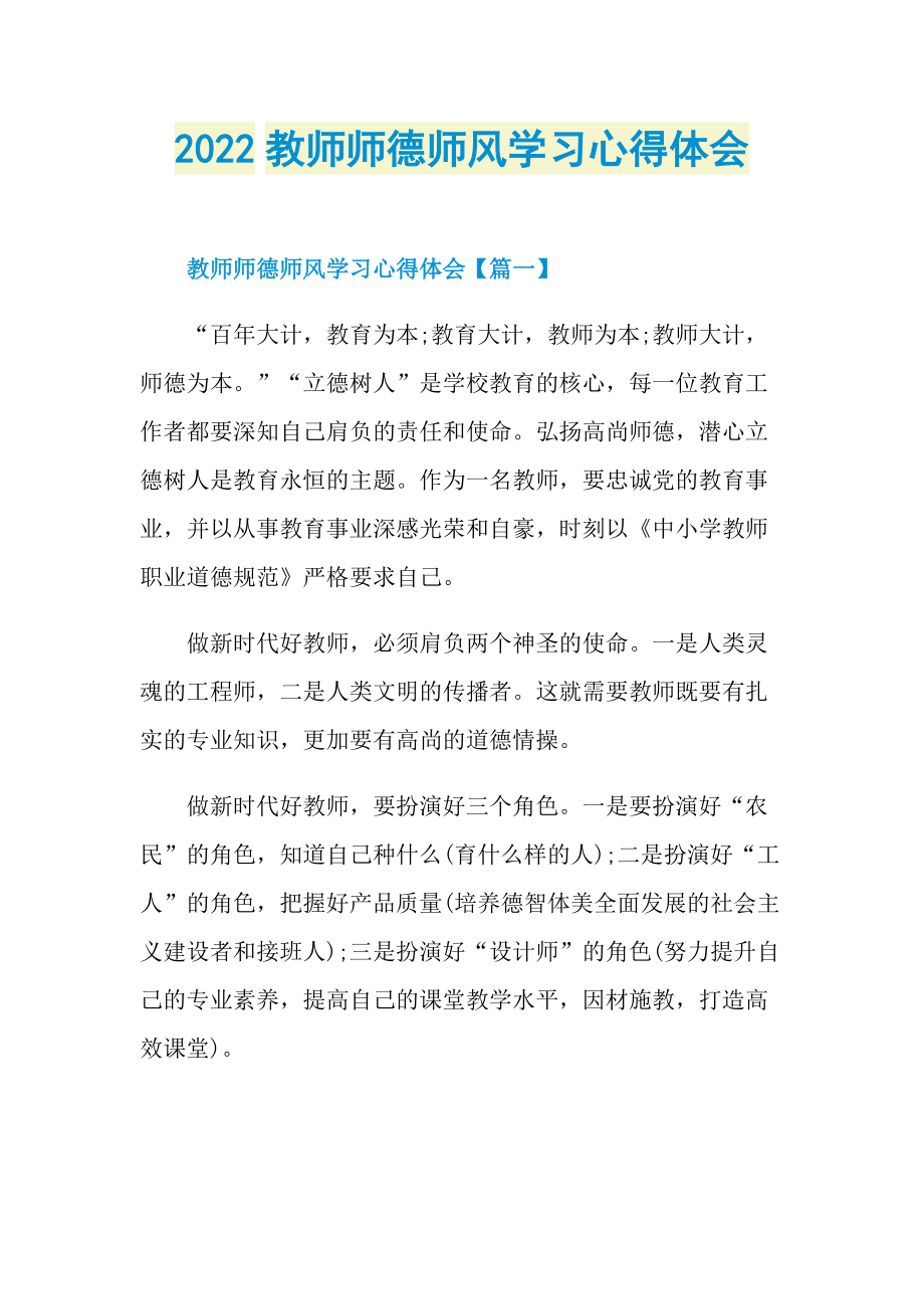 2022教师师德师风学习心得体会.doc_第1页