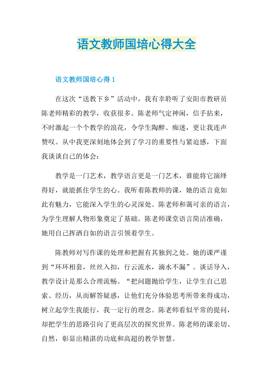 语文教师国培心得大全.doc_第1页