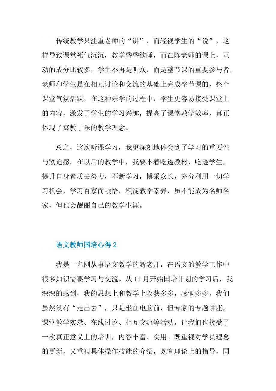 语文教师国培心得大全.doc_第2页