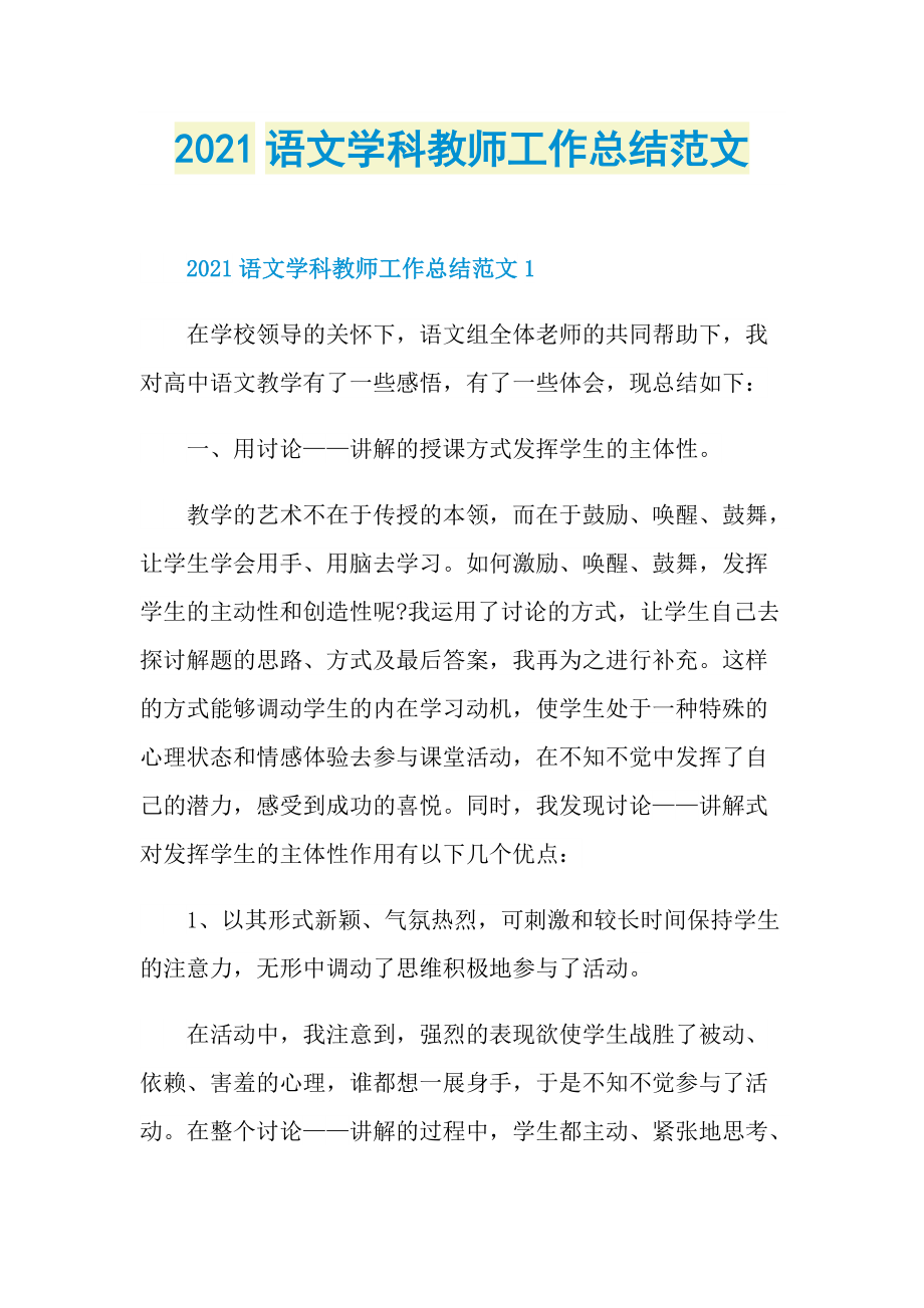 2021语文学科教师工作总结范文.doc_第1页