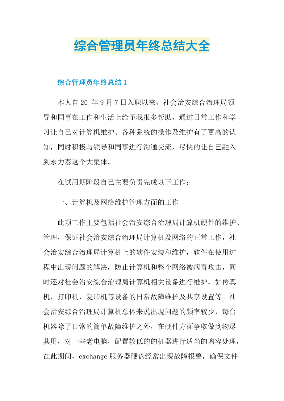 综合管理员年终总结大全.doc_第1页